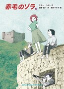 「赤毛のゾラ」上巻