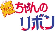 「姫ちゃんのリボン」のロゴ。