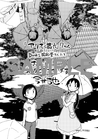 「アリスと蔵六」7巻の昭和堂特典。