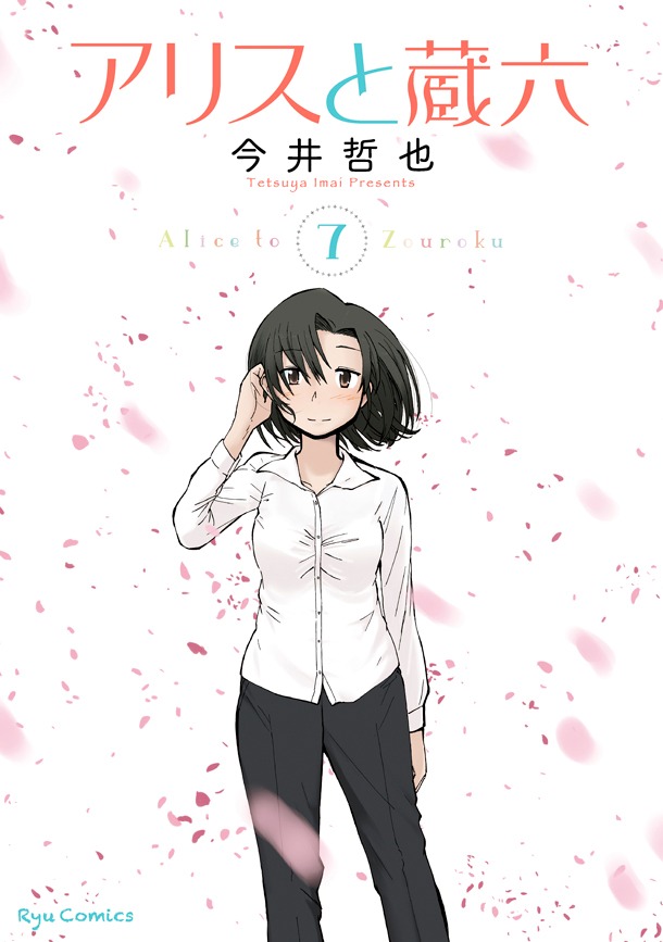 「アリスと蔵六」7巻
