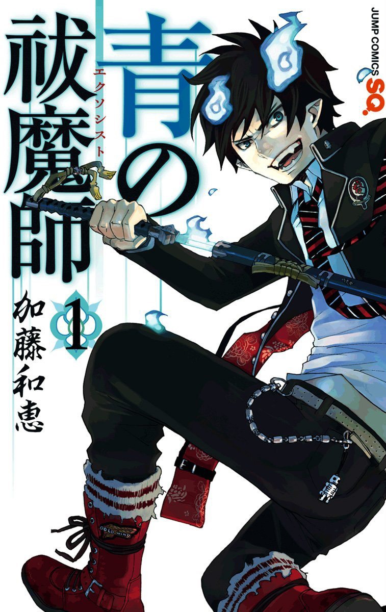 「青の祓魔師」1巻