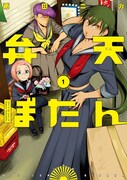 「弁天ぼたん」1巻