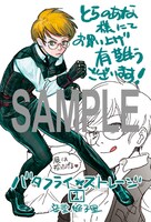 「バタフライ・ストレージ」1巻のとらのあな特典。