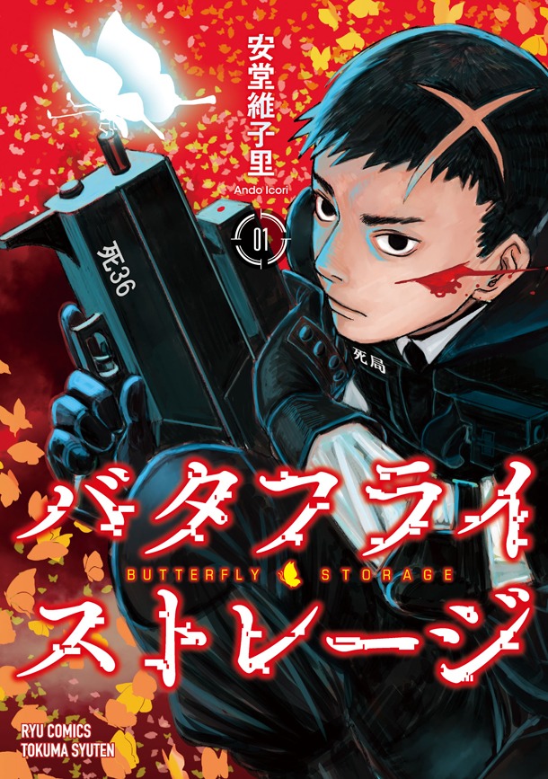 「バタフライ・ストレージ」1巻