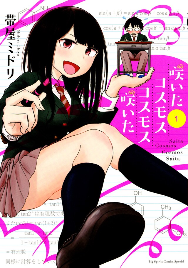 「咲いたコスモス コスモス咲いた」1巻