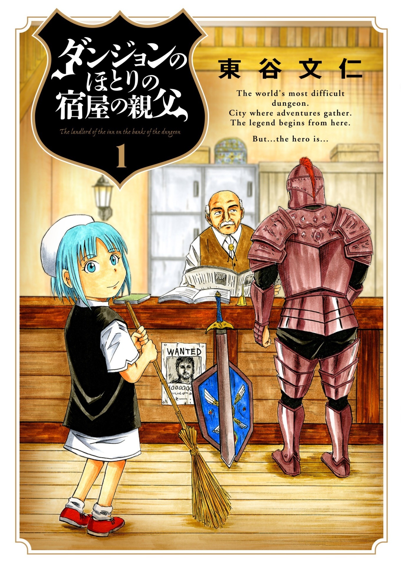 東谷文仁「ダンジョンのほとりの宿屋の親父」1巻