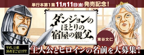 ニコニコ静画では主人公・宿屋の親父と、ヒロインであるおかみのババアの名前を募集している。