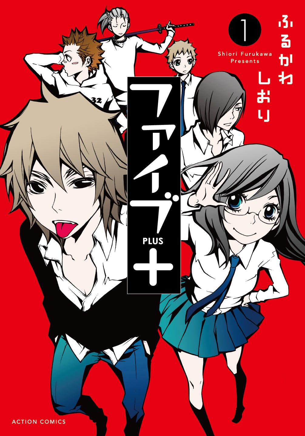 「ファイブ＋」1巻