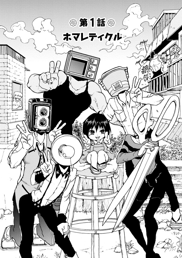 「異形ちゃんといっしょ」1巻より。