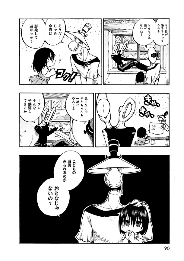 「異形ちゃんといっしょ」1巻より。