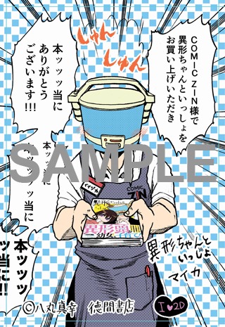 「異形ちゃんといっしょ」1巻のCOMIC ZIN特典。
