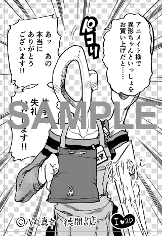 「異形ちゃんといっしょ」1巻のアニメイト特典。