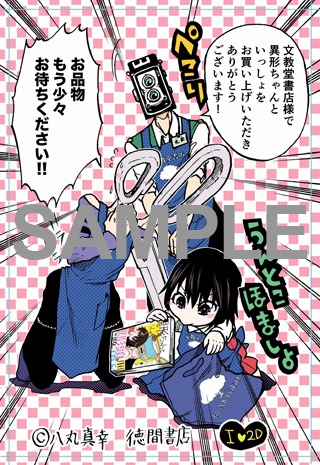 「異形ちゃんといっしょ」1巻の文教堂書店特典。
