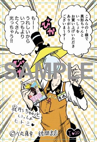 「異形ちゃんといっしょ」1巻のこみらの！特典。
