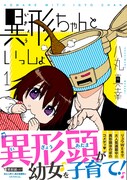 「異形ちゃんといっしょ」1巻帯付き