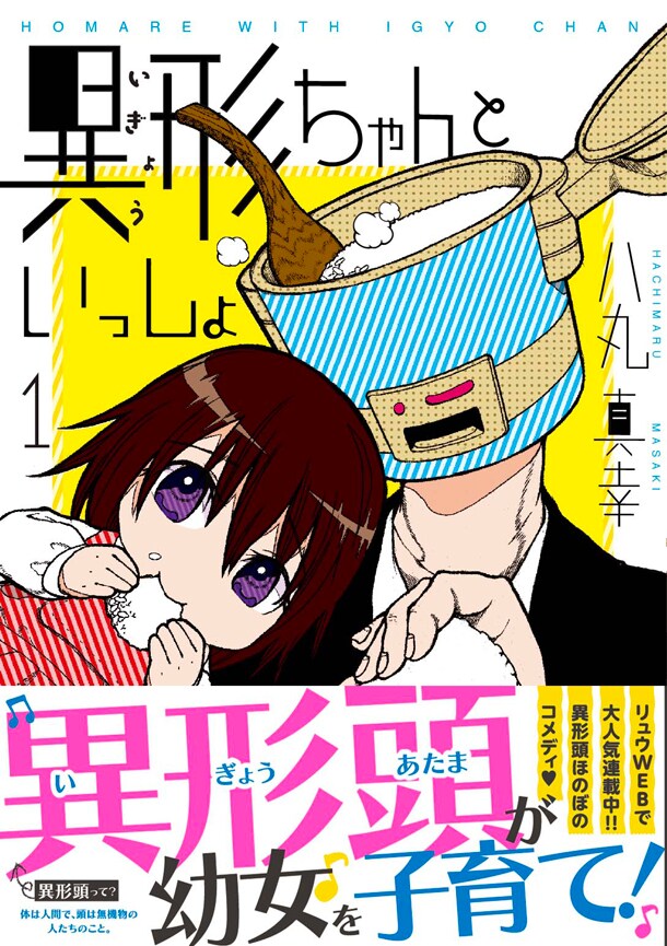 「異形ちゃんといっしょ」1巻帯付き