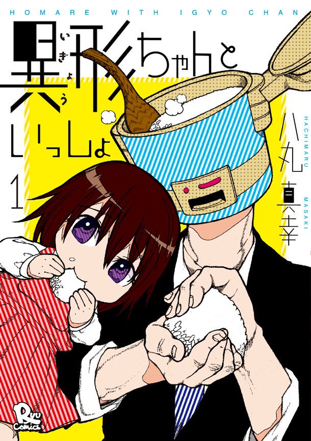 「異形ちゃんといっしょ」1巻帯なし