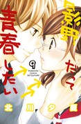 「影野だって青春したい」9巻