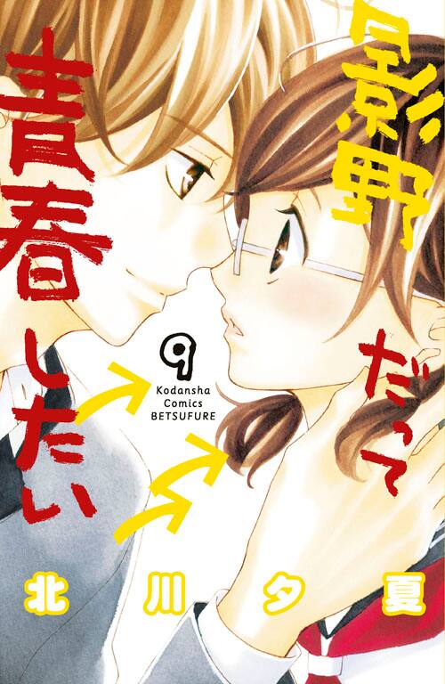 こじらせ女子 リア充男子の 影野だって青春したい 9巻 スマホ壁紙配布中 コミックナタリー