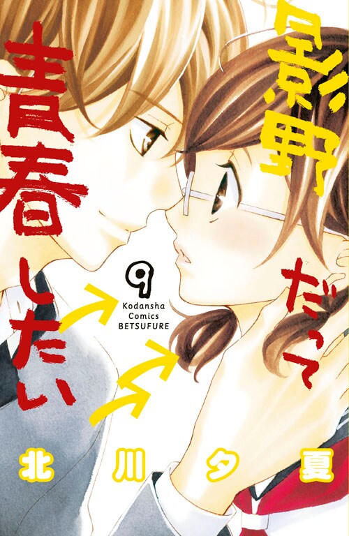 「影野だって青春したい」9巻