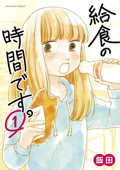 「給食の時間です。」1巻