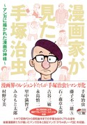 「漫画家が見た手塚治虫 ～マンガに描かれた漫画の神様～」