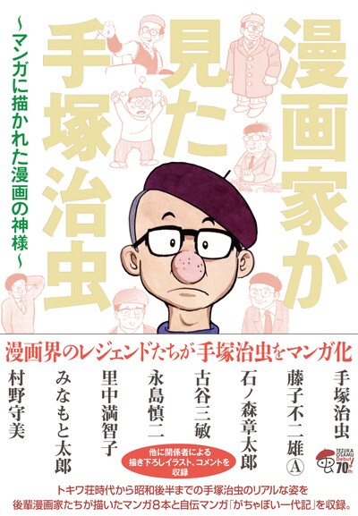 「漫画家が見た手塚治虫 ～マンガに描かれた漫画の神様～」