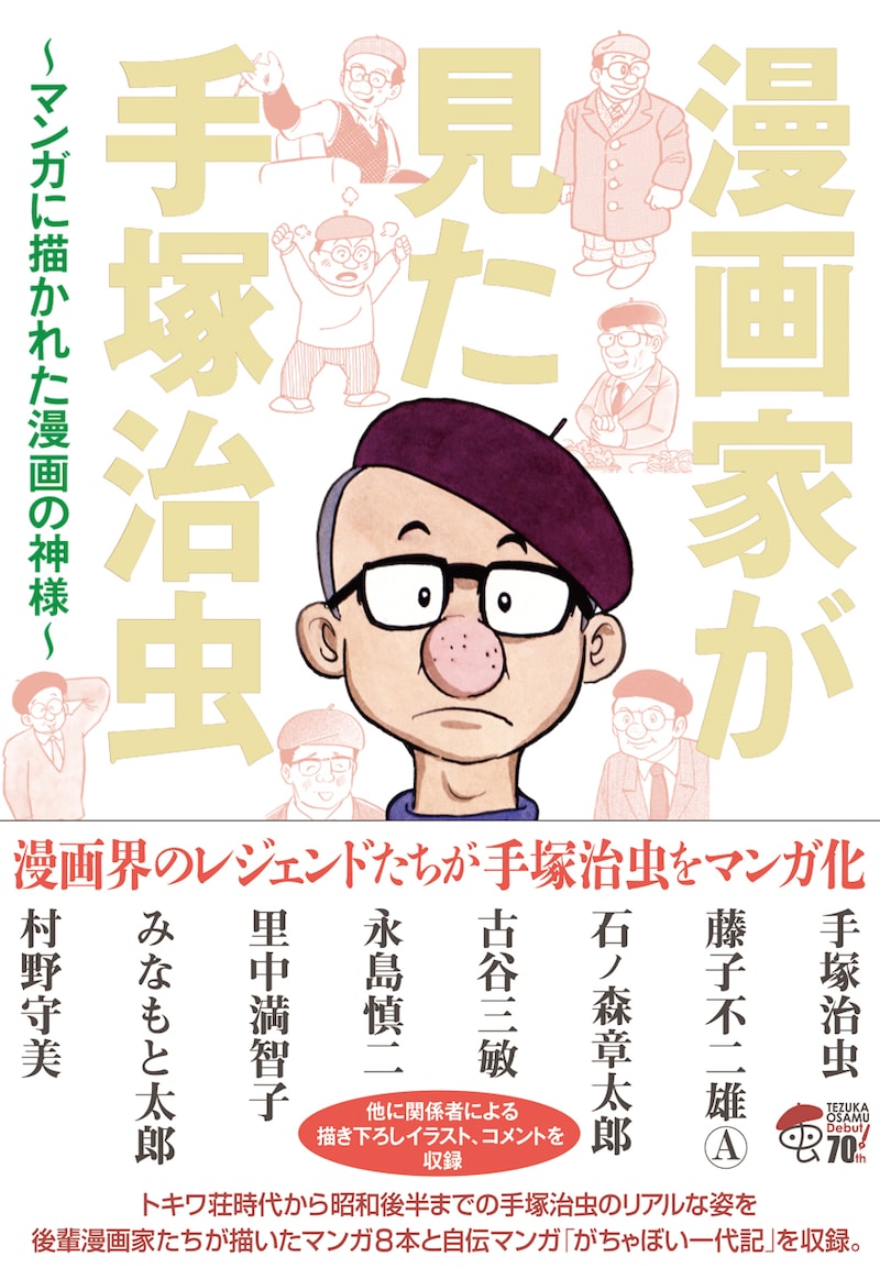 「漫画家が見た手塚治虫 ～マンガに描かれた漫画の神様～」