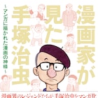 藤子Aや石ノ森が“漫画の神様”手塚治虫の人間らしい一面も描いた短編集