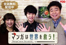 「マンガは世界を救う！」第2回の出演者。左から神田沙也加、桜田通、有野晋哉（よゐこ）。