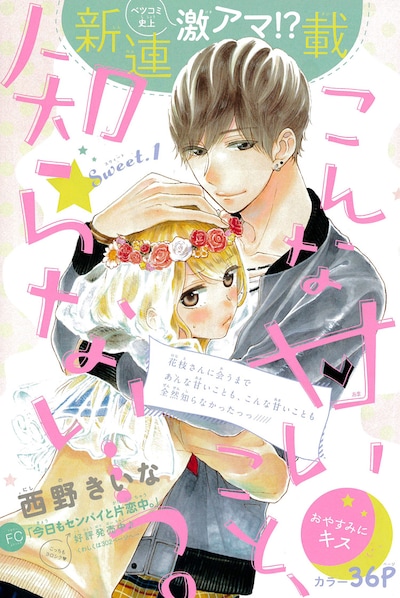 「こんな甘いこと､知らない…っ。」扉ページ (c)西野きいな／小学館