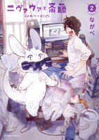 「ニヴァウァと斎藤」2巻