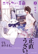 「ニヴァウァと斎藤」2巻（帯付き）