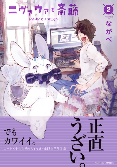 「ニヴァウァと斎藤」2巻（帯付き）