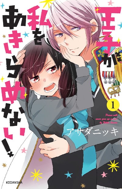 「王子が私をあきらめない！」1巻