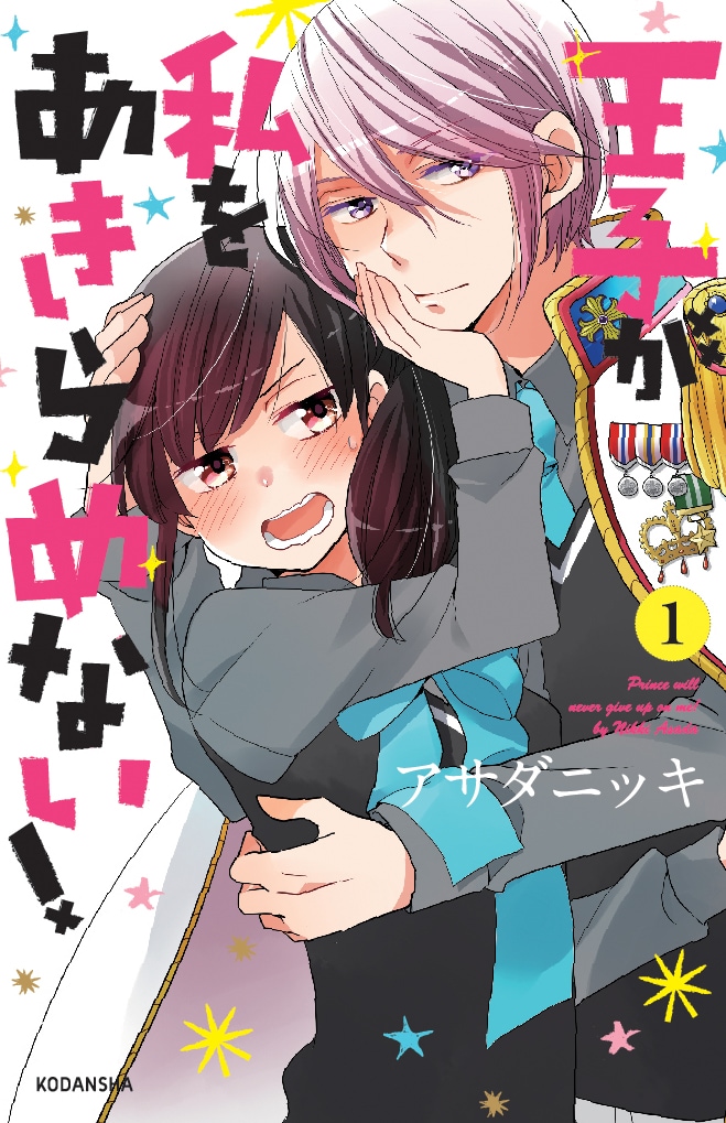 「王子が私をあきらめない！」1巻