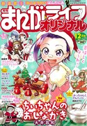 まんがライフオリジナル12月号