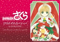 「カードキャプターさくら クリスマスパーティー in HARAJUKU」メインビジュアル
