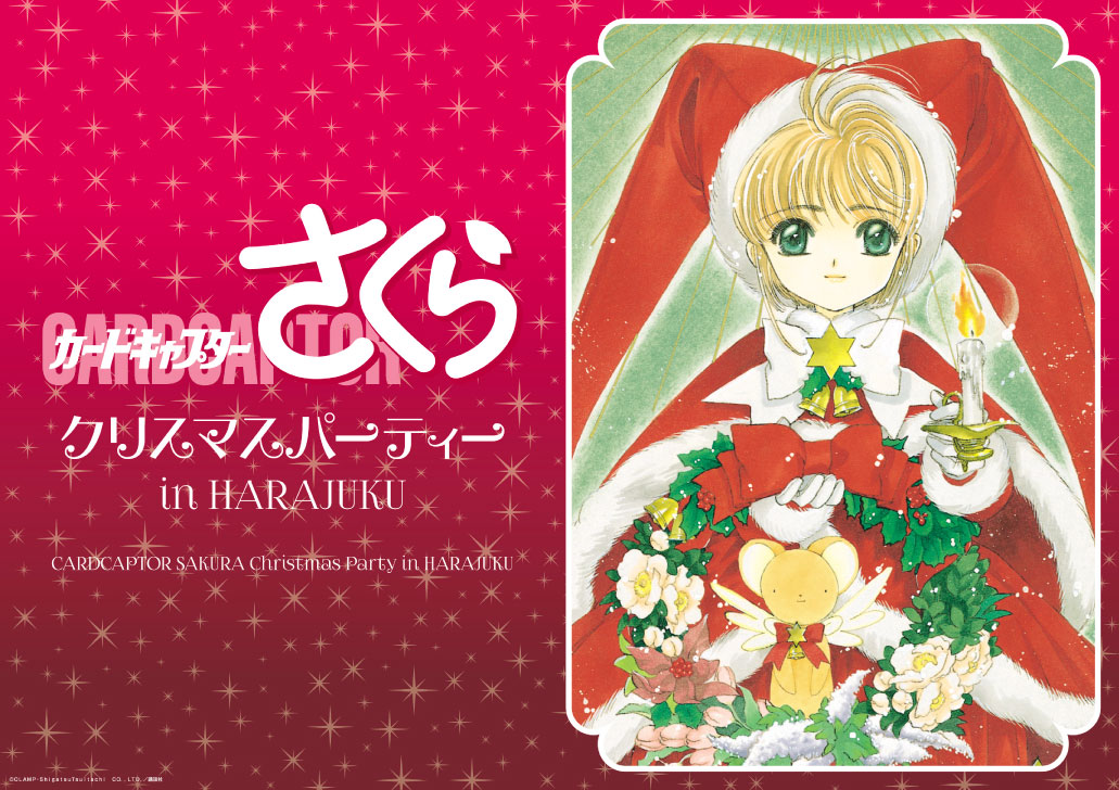 「カードキャプターさくら クリスマスパーティー in HARAJUKU」メインビジュアル