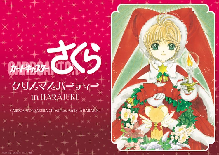 CCさくら」カフェが原宿に！さくらやケロちゃんとクリスマスパーティー 