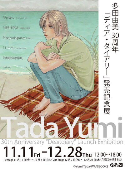 「多田由美 30周年『ディア・ダイアリー』発売記念展」ビジュアル