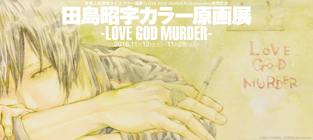 「田島昭宇カラー原画展 -LOVE GOD MURDER-」バナー