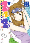 「ZZZのZ～ねむりちゃんとおやすみ～」1巻