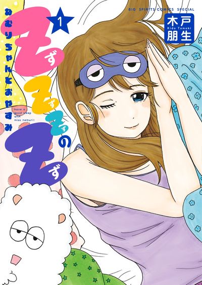 「ZZZのZ～ねむりちゃんとおやすみ～」1巻