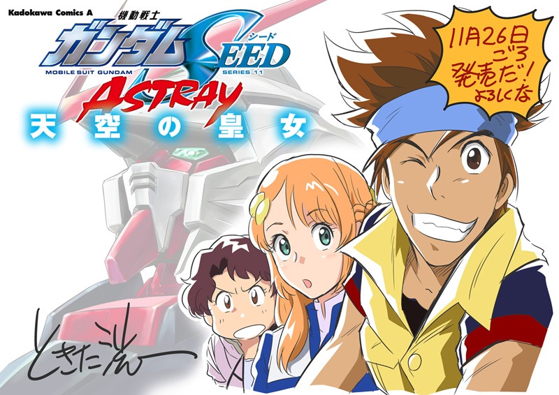 「機動戦士ガンダムSEED ASTRAY 天空の皇女」1巻の告知画像。