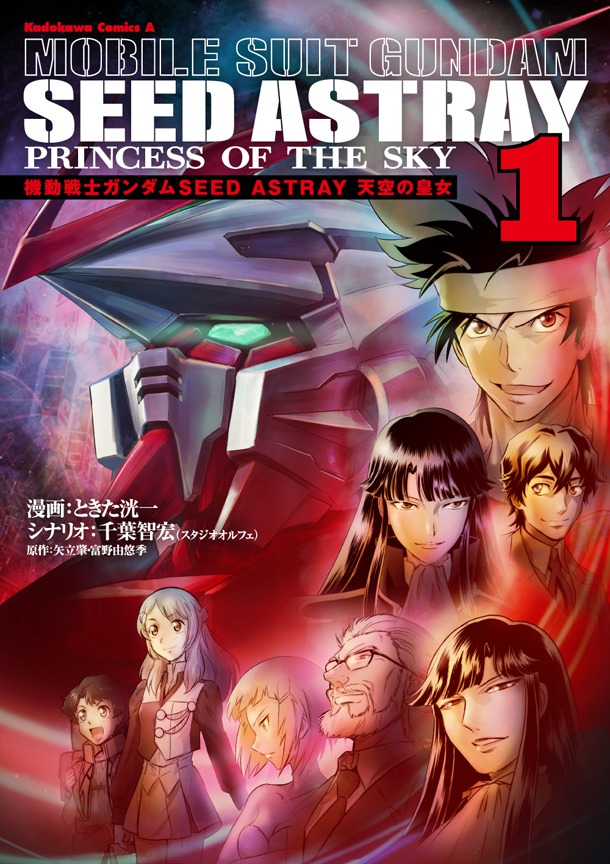 「機動戦士ガンダムSEED ASTRAY 天空の皇女」1巻
