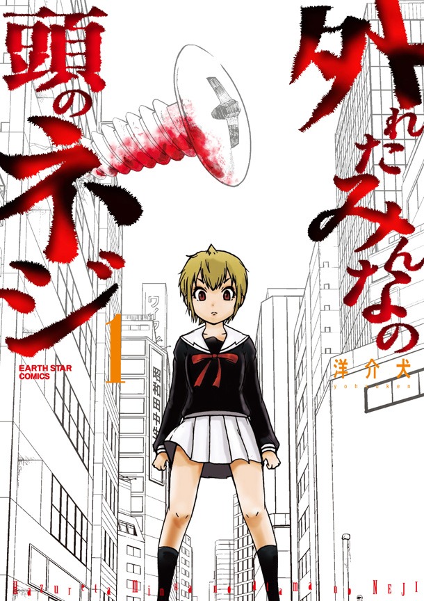 「外れたみんなの頭のネジ」1巻