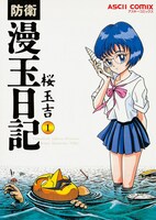 「防衛漫玉日記」1巻