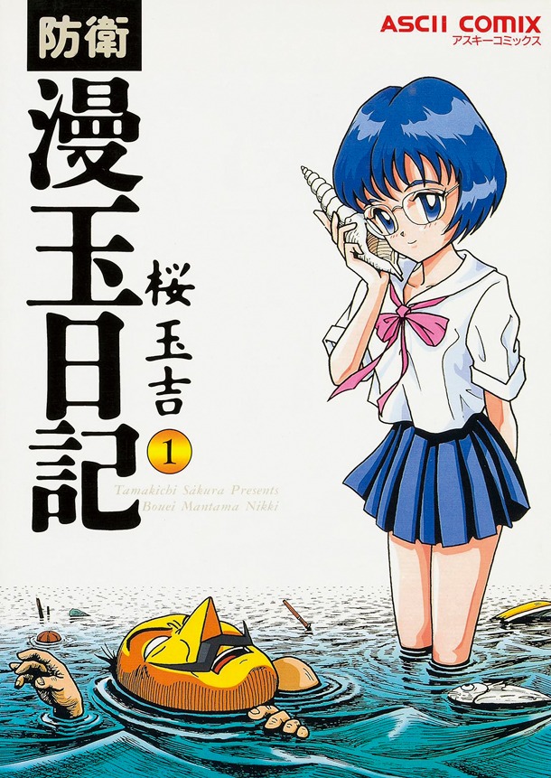 「防衛漫玉日記」1巻