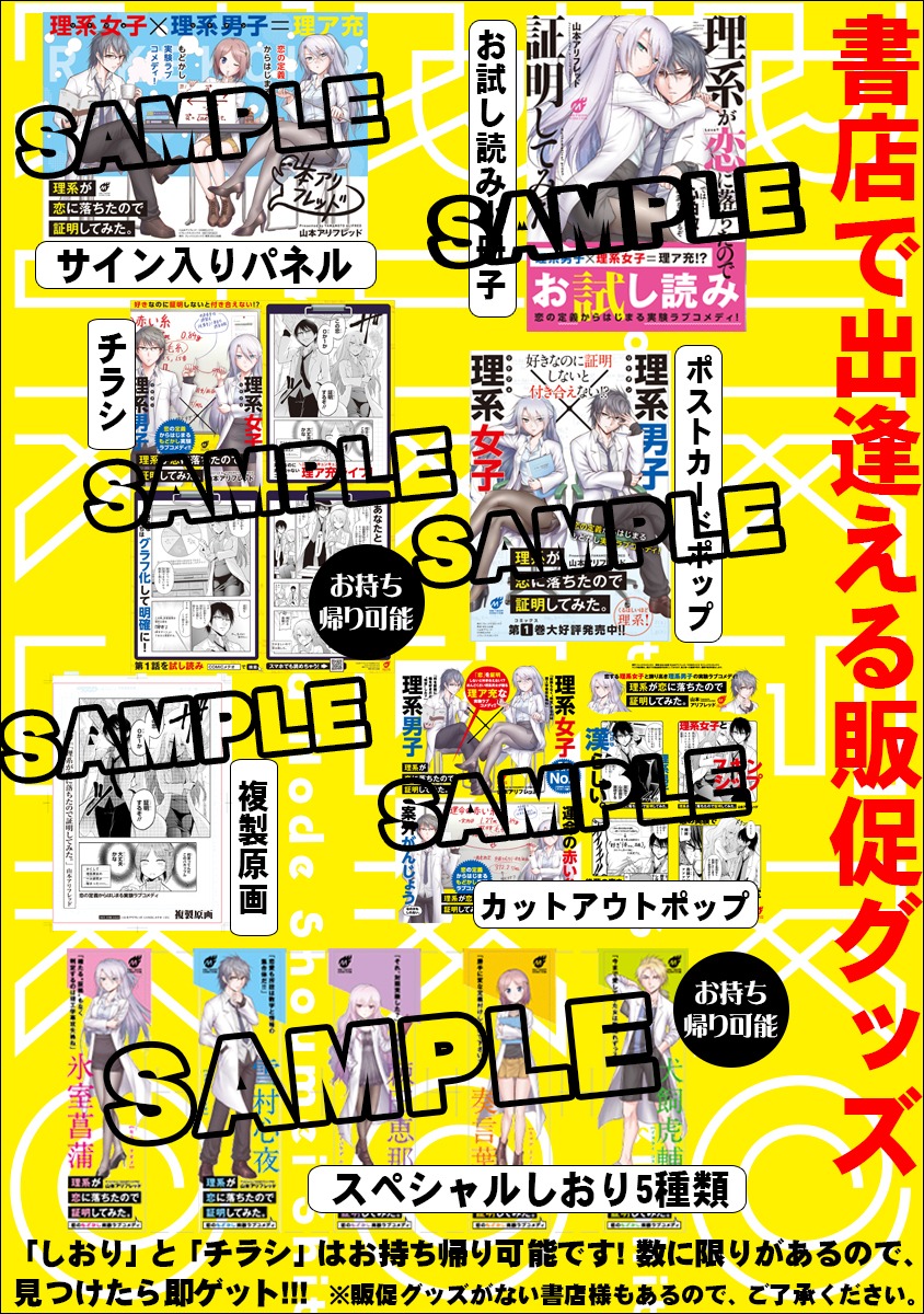 「理系が恋に落ちたので証明してみた。」販促グッズの一覧。